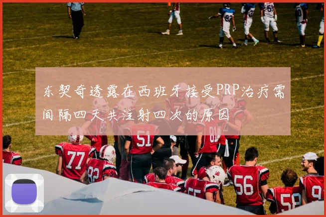 东契奇透露在西班牙接受PRP治疗需间隔四天共注射四次的原因