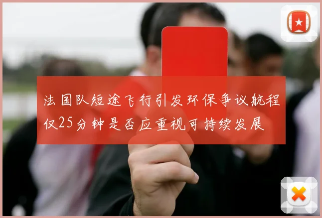 法国队短途飞行引发环保争议航程仅25分钟是否应重视可持续发展