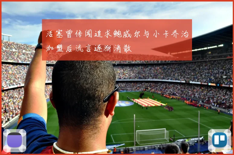 活塞曾传闻追求鲍威尔与小卡乔治加盟后流言逐渐消散