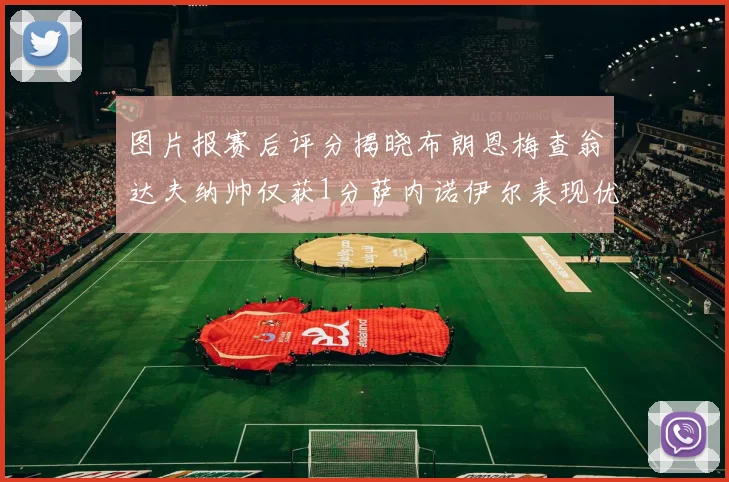图片报赛后评分揭晓布朗恩梅查翁达夫纳帅仅获1分萨内诺伊尔表现优异获3分