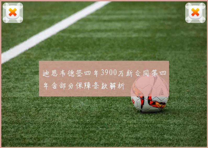 迪恩韦德签四年3900万新合同第四年含部分保障条款解析